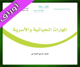 حل المهارات الأسرية رابع ابتدائي