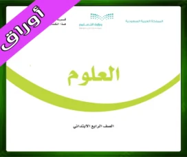 حل مادة العلوم رابع ابتدائي