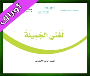 كتاب لغتي الجميلة رابع