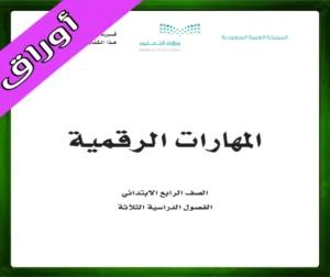 مهارات رقمية رابع ابتدائي