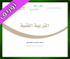 حل التربية الفنية سادس ابتدائي