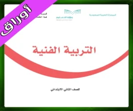حل التربية الفنية ثاني ابتدائي