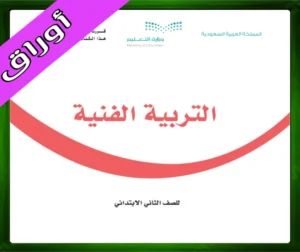 حل التربية الفنية ثاني ابتدائي