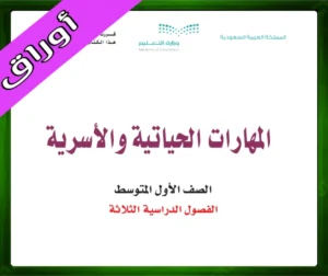 حل كتاب المهارات الحياتية والأسرية اول متوسط الفصل الثاني 1445