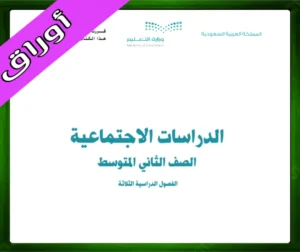 حل كتاب الاجتماعيات ثاني متوسط