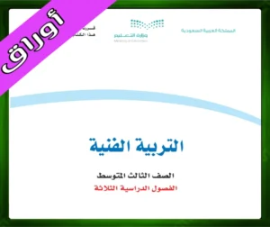 حل مادة التربية الفنية ثالث متوسط