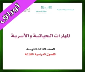 حلول كتاب المهارات الحياتية ثالث متوسط الفصل الثاني 1445