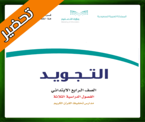 حل مادة التجويد رابع ابتدائي