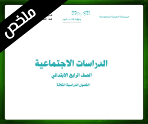 حل مادة الاجتماعيات رابع ابتدائي