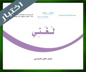 حلول لغتي اول لغتي اول ابتدائي ف3