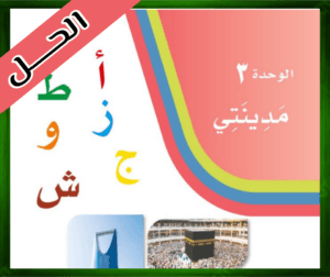 حل كتاب لغتي اول ابتدائي الفصل الدراسي الثاني