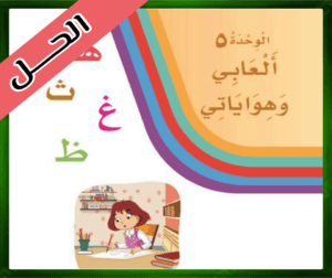 حل كتاب لغتي اول ابتدائي الفصل الدراسي الثاني