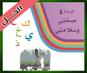 حل كتاب لغتي اول ابتدائي الفصل الدراسي الثاني