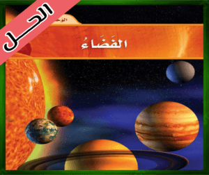 حل كتاب العلوم ثاني ابتدائي