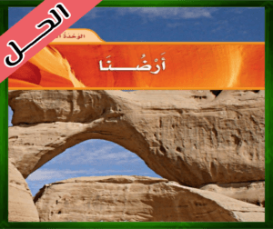 حل كتاب العلوم ثاني ابتدائي