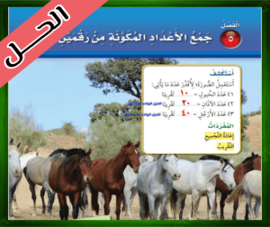 حل كتاب الرياضيات ثاني ابتدائي