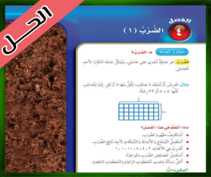 حل كتاب الرياضيات ثالث ابتدائي