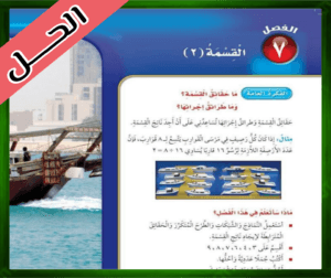 حل كتاب الرياضيات ثالث ابتدائي