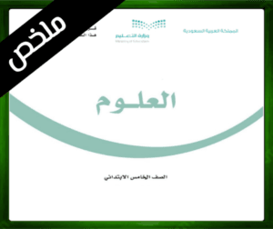 حل مادة العلوم خامس ابتدائي