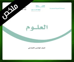 حل مادة العلوم خامس ابتدائي