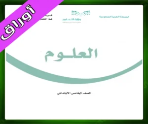 حل مادة العلوم خامس ابتدائي