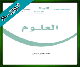 حل مادة العلوم خامس ابتدائي