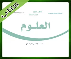 حل مادة العلوم خامس ابتدائي