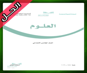 حل مادة العلوم خامس ابتدائي