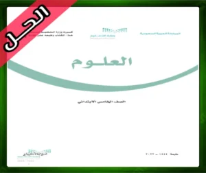 حل مادة العلوم خامس ابتدائي