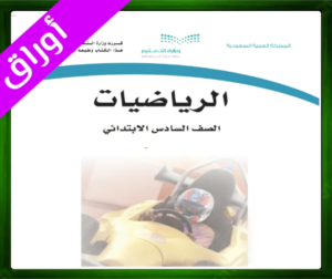 حلول الرياضيات سادس ابتدائي حل مادة الرياضيات سادس ابتدائي