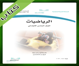 حل مادة الرياضيات سادس ابتدائي