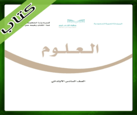 حلول العلوم سادس ابتدائي حل مادة العلوم سادس ابتدائي