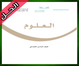 حلول العلوم سادس ابتدائي حل مادة العلوم سادس ابتدائي