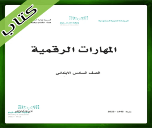 حل مادة المهارات الرقمية سادس ابتدائي