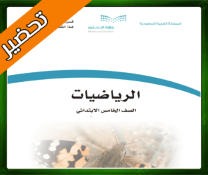 حلول الرياضيات خامس كتاب الرياضيات خامس ابتدائي مقررات الرياضيات للصف الخامس