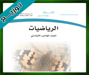 حل مادة الرياضيات خامس ابتدائي