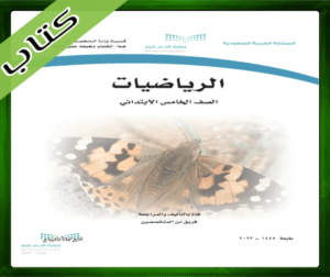 حل مادة الرياضيات خامس ابتدائي