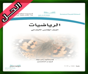 حل مادة الرياضيات خامس ابتدائي