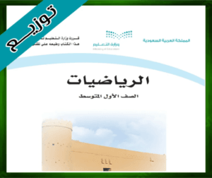 حلول الرياضيات اول متوسط حل مادة الرياضيات اول متوسط