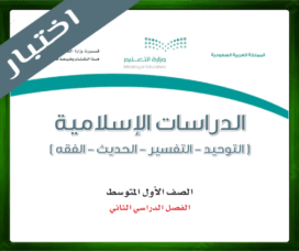 حلول الدراسات الاسلامية اول متوسط