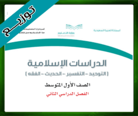 حلول الدراسات الاسلامية اول متوسط