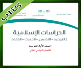 حلول الدراسات الاسلامية اول متوسط
