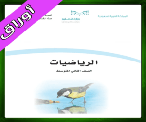 حلول الرياضيات ثاني متوسط