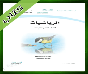 حلول الرياضيات ثاني متوسط
