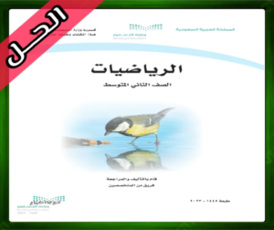 كتاب الرياضيات ثاني المتوسط حلول الرياضيات ثاني متوسط تحميل كتاب الرياضيات