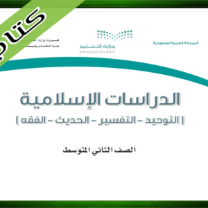 حلول الدراسات الاسلامية ثاني متوسط