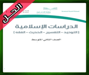 حلول الدراسات الاسلامية ثاني متوسط
