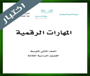 حل كتاب المهارات الرقمية ثاني متوسط حل المهارات الرقمية ثاني متوسط