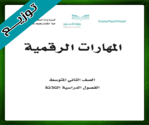 حل كتاب المهارات الرقمية ثاني متوسط حل المهارات الرقمية ثاني متوسط