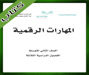 حل كتاب المهارات الرقمية ثاني متوسط حل المهارات الرقمية ثاني متوسط